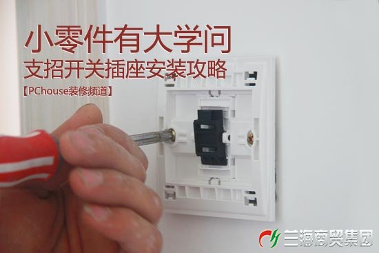 小零件有大學(xué)問 支招開關(guān)插座安裝攻略